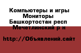 Компьютеры и игры Мониторы. Башкортостан респ.,Мечетлинский р-н